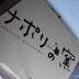 migはジェラート一個プレゼント件をgetした♪