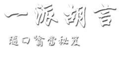 一派胡言