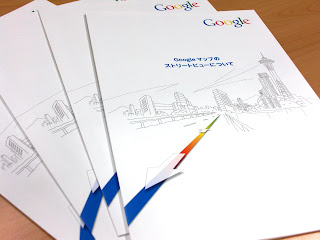 「Google マップのストリートビューについて」をタイトルにした資料を示す画像。