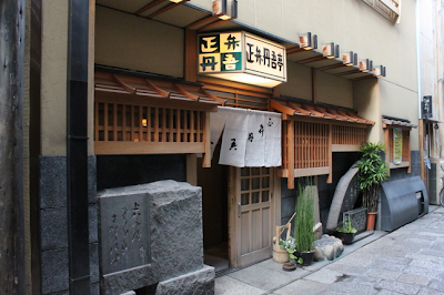 正弁丹吾亭という小料理屋の入口の画像。