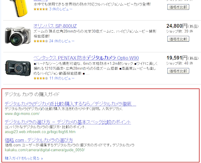 Google ショッピングでデジカメを検索したら、購入ガイドも自動的に表示されることを示す画像。