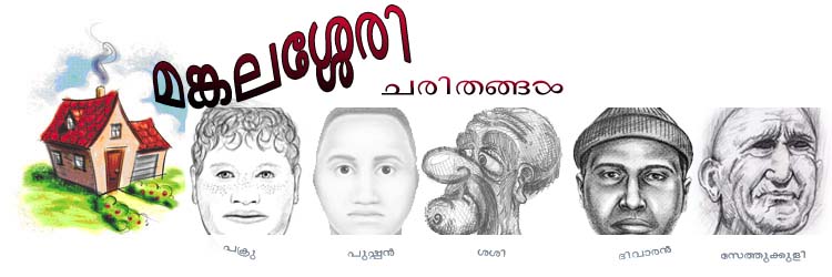 മങ്കലശ്ശേരി ചരിതങ്ങള്‍