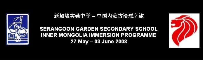 SGS-Inner Mongolia Immersion Programme <br> 新加坡实勤中学 – 中国内蒙古浸濡之旅