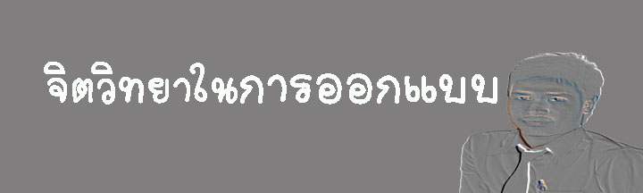 บทที่ 5 จิตวิทยาในการออกแบบ