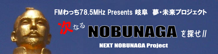 FMわっち Presents 次のNOBUNAGAを探せ！NEXT NOBUNAGA PROJECT