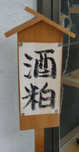 [sakekasu1.jpg]