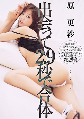原更紗‧2.9秒就合體!