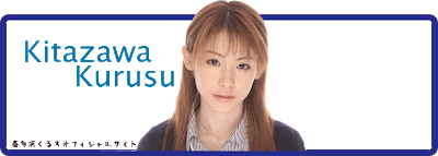 激似潘儀君?Waap新人喜多沢くるす