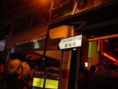 爛帝豪‧壓箱寶‧蘭桂坊 香港行考察