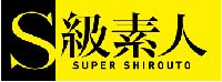 S級素人誕生!