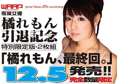 橘れもん引退