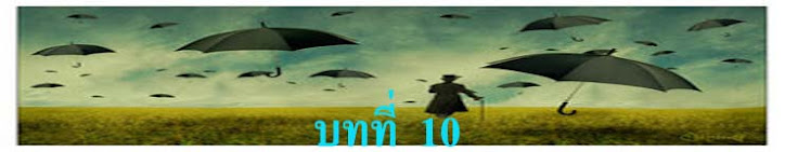 บทที่ 10