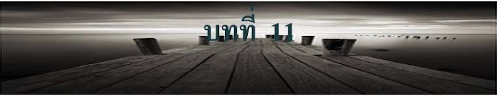 บทที่ 11