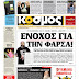Αυριανή Πατρινή εφημερίδα διαβεβαιώνει για το οικονομικό κανόνι
