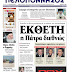 Εκθετη η Πάτρα διεθνώς