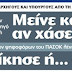 Καραμανλή μείνε και αν χάσεις. Παπανδρέου νίκησε ή ...φύγε