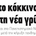 Είναι έτοιμο το Νοσοκομείο του Ρίου, με τα τόσα προβλήματα, να αντιμετωπίσει πιθανή έκρηξη κρουσμάτων της νέας γρίππης στην Αχαία;