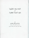 الدعاء بعد المكتوبة في ضوء السنة المطهرة