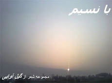 با نسیم، مجموعه شعر