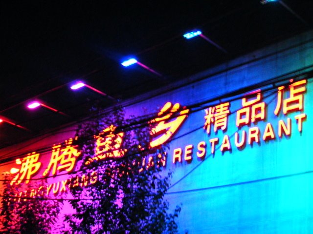 [Beijing+Fei+Teng+Yu+Xiang+Restaurant.JPG]
