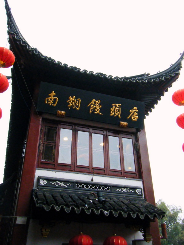 [Shanghai+Nan+Xiang+Restaurant.JPG]
