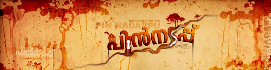 പിന്‍നടപ്പ്‌