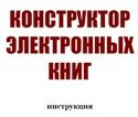 конструктор ебуков