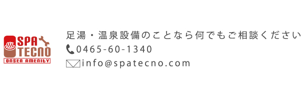 足湯・温泉設備のことならスパテクノ