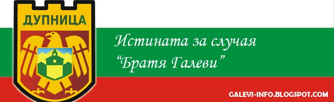 Истината за случая "Братя Галеви"