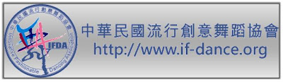中華民國流行創意舞蹈協會