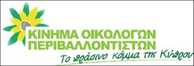 Κίνημα Οικολόγων Περιβαλλοντιστών
