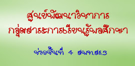 ศูนย์พัฒนาวิชาการกลุ่มสาระการเรียนรู้สุขศึกษาและพลศึกษา ช่วงชั้นที่ 4 สพท.สร.3