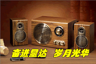 奋进显达,岁月光华