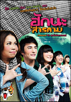 ฮัก นะ สารคาม ฮัก นะ สารคาม