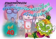 ค่ายการ์ตูนวัฒนธรรมไทยสร้างสรรค์ยุวชน รุ่นที่ 40