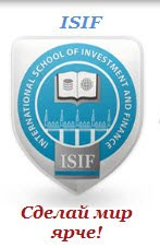 Международная школа Инвестиций и Финансов