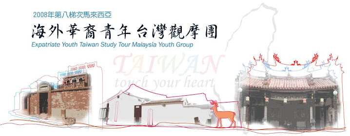 2008馬來西亞海外華裔青年台灣觀摩團