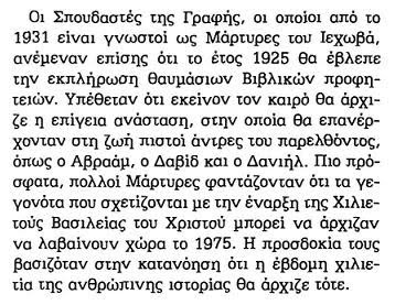 Στο άρθρο «ψεύτικες προβλέψεις ή αληθής προφητεία»,  «Ξύπνα!» της 22ας Ιουνίου 1995, σελ 9: