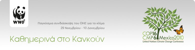 WWF Greece @ Cancun