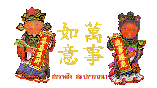 คําอวยพรภาษาอังกฤษวันปีใหม่จีน