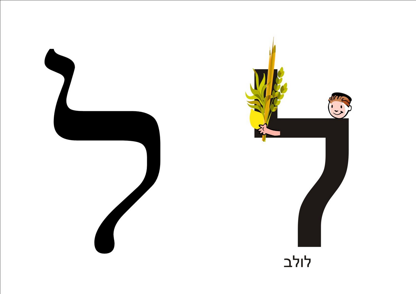 Mazel PreK 5771 Lamed