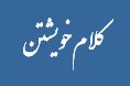 کلام خویشتن