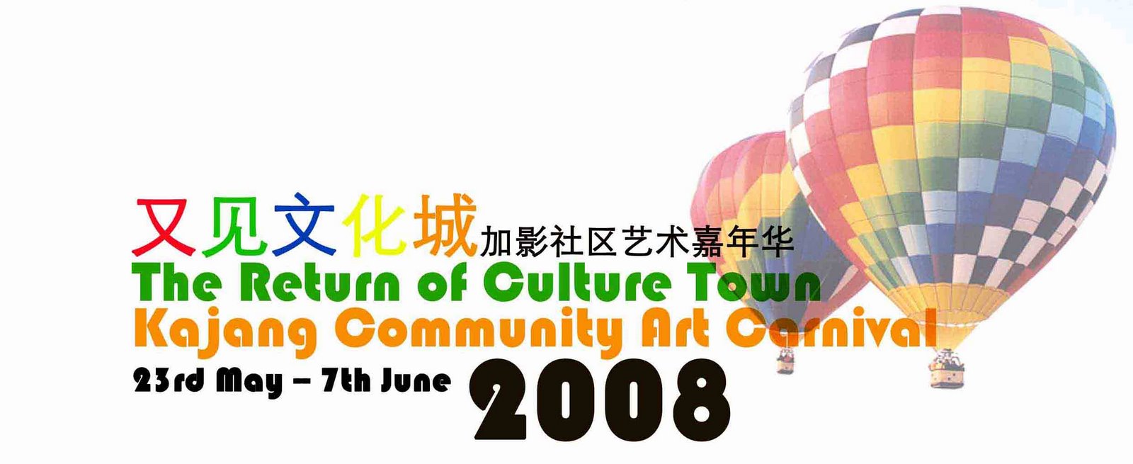加影社区艺术嘉年华 --《又见文化城》Kajang Community Art Carnival 2008