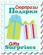 Сюрпризы и подарки