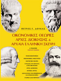 Οικονομικές Θεωρίες, Αρχές Διοίκησης & Αρχαία Ελληνική Σκέψη