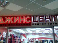 Центр Джинс