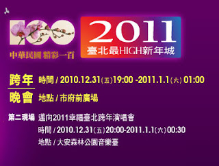 2011台北跨年晚會-中華民國精采一百_台北最HIGH新年城