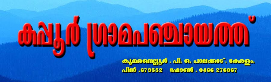 KAPPUR GRAMA PANCHAYAT