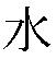 [Mizu+kanji.JPG]