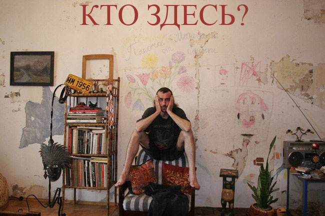 Кто здесь?